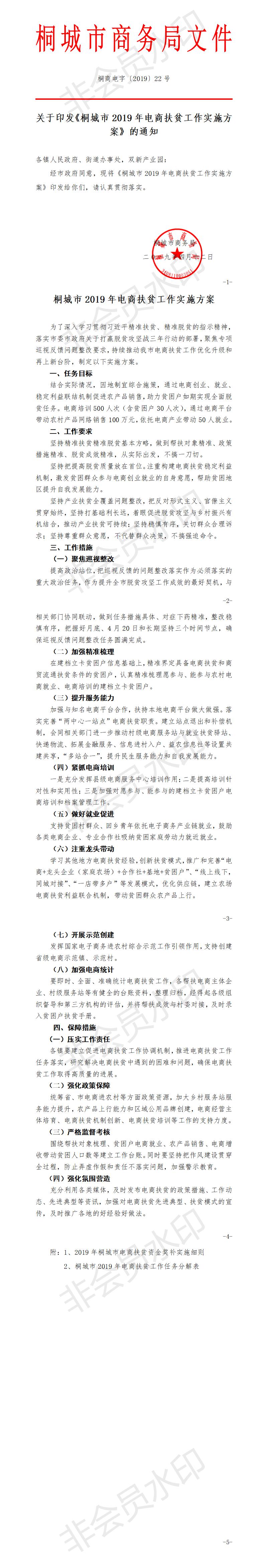 關(guān)于印發(fā)《桐城市2019年電商扶貧工作實(shí)施方案》的通知-22號(hào)